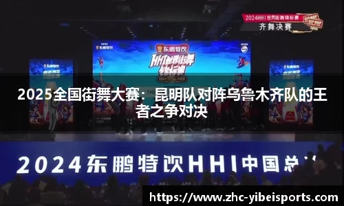 2025全国街舞大赛：昆明队对阵乌鲁木齐队的王者之争对决