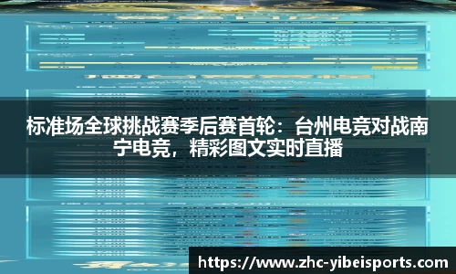 标准场全球挑战赛季后赛首轮：台州电竞对战南宁电竞，精彩图文实时直播