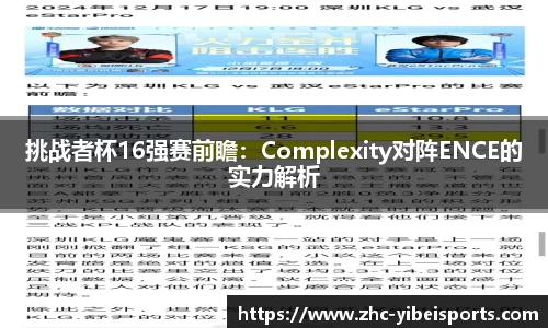 挑战者杯16强赛前瞻：Complexity对阵ENCE的实力解析