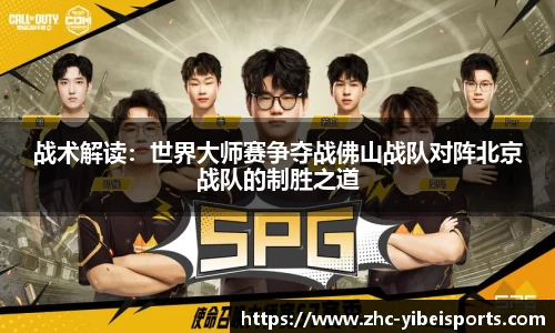 战术解读：世界大师赛争夺战佛山战队对阵北京战队的制胜之道