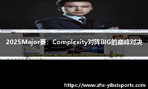2025Major赛：Complexity对阵BIG的巅峰对决