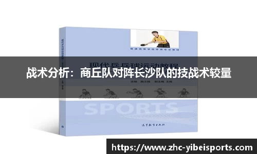战术分析：商丘队对阵长沙队的技战术较量
