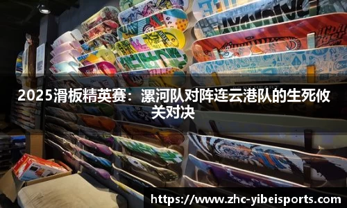 2025滑板精英赛：漯河队对阵连云港队的生死攸关对决