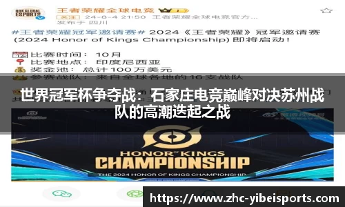 世界冠军杯争夺战：石家庄电竞巅峰对决苏州战队的高潮迭起之战