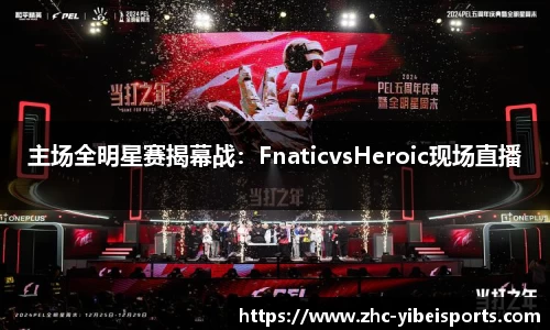 主场全明星赛揭幕战：FnaticvsHeroic现场直播