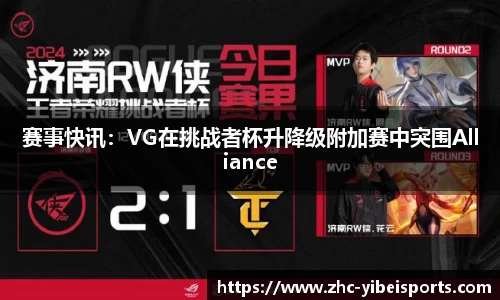 赛事快讯：VG在挑战者杯升降级附加赛中突围Alliance