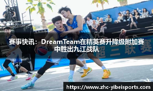 赛事快讯：DreamTeam在精英赛升降级附加赛中胜出九江战队