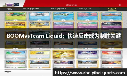 BOOMvsTeam Liquid：快速反击成为制胜关键