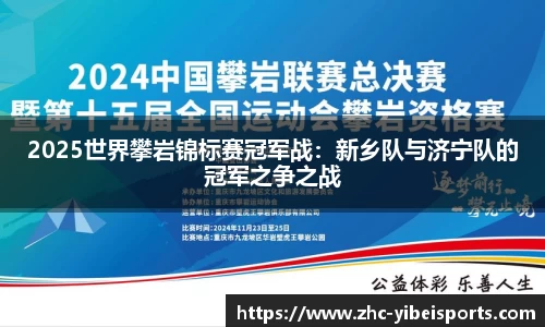 2025世界攀岩锦标赛冠军战：新乡队与济宁队的冠军之争之战