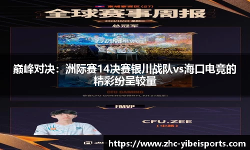 巅峰对决：洲际赛14决赛银川战队vs海口电竞的精彩纷呈较量
