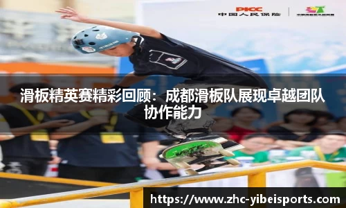滑板精英赛精彩回顾：成都滑板队展现卓越团队协作能力