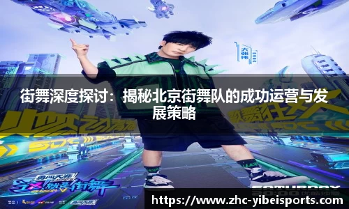 街舞深度探讨：揭秘北京街舞队的成功运营与发展策略