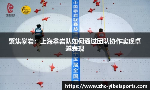 聚焦攀岩：上海攀岩队如何通过团队协作实现卓越表现