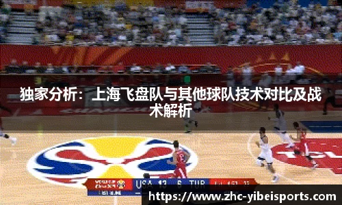 独家分析：上海飞盘队与其他球队技术对比及战术解析