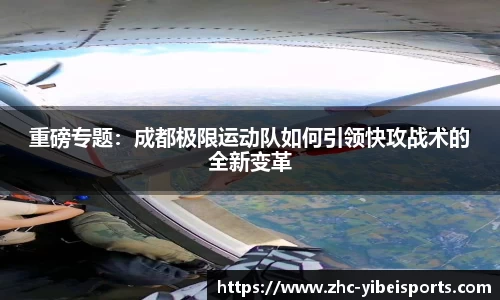 重磅专题：成都极限运动队如何引领快攻战术的全新变革