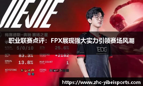职业联赛点评：FPX展现强大实力引领赛场风潮