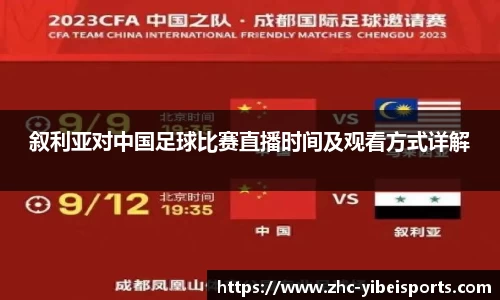叙利亚对中国足球比赛直播时间及观看方式详解