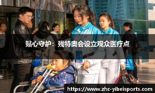 贴心守护：残特奥会设立观众医疗点